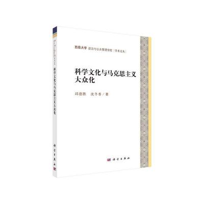 11科学文化与马克思主义大众化978703057504322