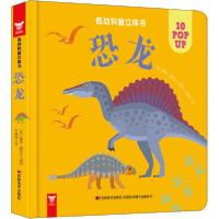 11低幼科普立体书•恐龙(精)/低幼科普立体书978755755064622