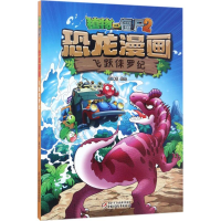 11植物大战僵尸2恐龙漫画978751483927222