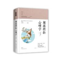 11智慧品读馆:超越挫折心理学(彩色图解版)978751137279622