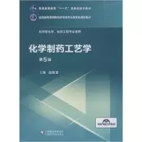 11化学制药工艺学 第5版978752141467722