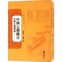 11中国古籍总目安徽文献补遗(2册)978754615660622