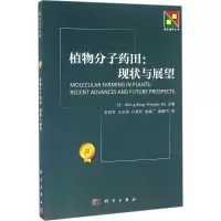 11植物分子药田:现状与展望978703049075922