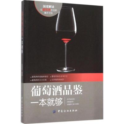 11葡萄酒品鉴一本就够978751801984722