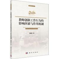 11教师创新工作行为的影响因素与作用机制978703058277522