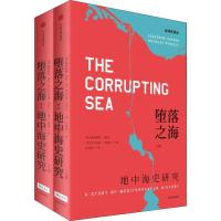 11堕落之海 地中海史研究(2册)978750868589222