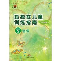 11孤独症儿童训练指南:全新版.活动指引.5,自理978783008204822