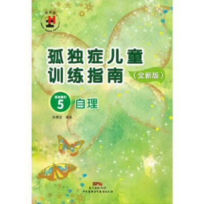 11孤独症儿童训练指南:全新版.活动指引.5,自理978783008204822