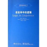 11语言学中的逻辑/西方语言学丛书(西方语言学丛书)9787301111536