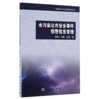 11水污染公共安全事件预警信息管理978703049955422