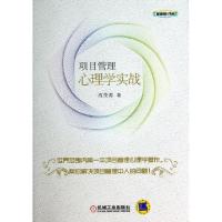 11项目管理心理学实战/新知践行书库978711146941422