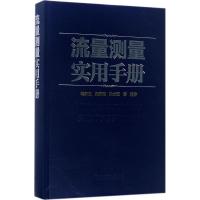 11流量测量实用手册978751980722122