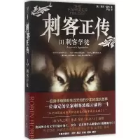 11刺客正传(1)(刺客学徒)978755201048022