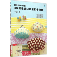 11短针环形钩织36款串珠口金包和小物件978753497882122