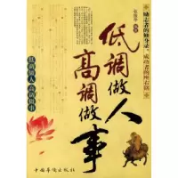11低调做人高调做事978780222840522