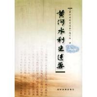 11黄河水利史述要978780621618722