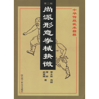 11尚派形意拳械抉微(第二辑)978756031791522