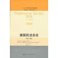 11德国民法总论(第33版)(法学译丛·民商法系列)9787300149356