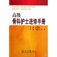 11高级骨科护士进修手册978750912657822