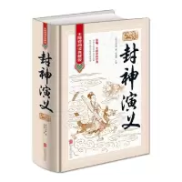 11封神演义(无障碍阅读典藏版)(精)978755025574622