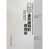 11复杂--城市规划的新观点978711211147322