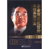 11决策制定管理-企业规范化管理系统实施方案978712115238222