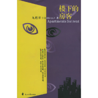 11楼下的房客978780673682122