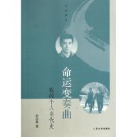 11命运变奏曲(我的个人当代史)/人与岁月978702010283922