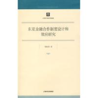 11东亚金融合作制度设计和效应研究978720808558922