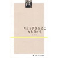 11奥尼尔的创伤记忆与悲剧创作978730010484322