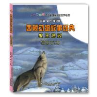 11西顿动物故事经典?狼王洛波(注音彩色美绘版)978753134807822