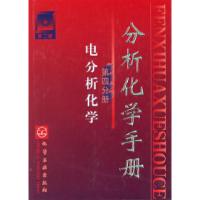 11分析化学手册.第4分册电分析化学978750252546022