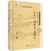 11李济仁解读中医经史978703046504722