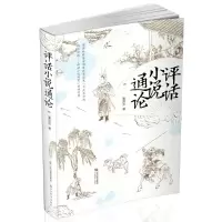 11评话小说通论978754409667622