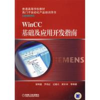 11WinCC基础及应用开发指南978711126163622