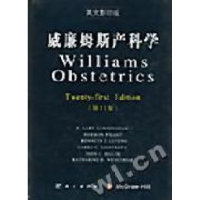 11威廉姆斯产科学(英文影印版第21版)(精)978703009765122