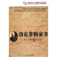 11洛克菲勒家书-关于工作的38个忠告978711525144222