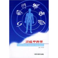 11归经中药学978780156416022