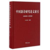 11中国新诗研究论文索引(2000-2009)(精)978750774891822