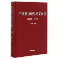 11中国新诗研究论文索引(2000-2009)(精)978750774891822