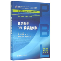 11临床医学PBL教学案例集/李宗芳/本科整合教材978711721304222