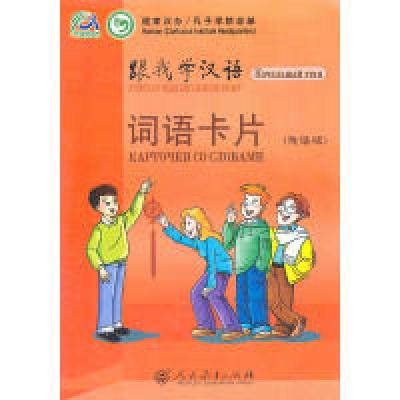 11跟我学汉语词语卡片(俄语版)978710722136122
