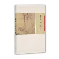 11李白诗选评-中国古代文史经典读本978753255965722