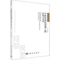 11中国的科技创新之路 经验与反思978703064191522