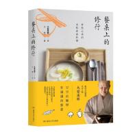 11餐桌上的修行(怦然心动的寺院素食料理)(精)978754047946622