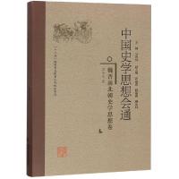 11魏晋南北朝史学思想卷/中国史学思想会通978721107807322