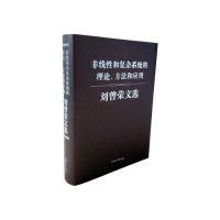 11非线性和复杂系统的理论、方法和应用 刘曾荣文选9787567122321