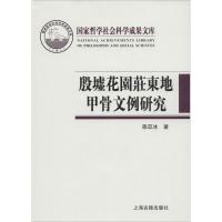 11殷墟花园庄东地甲骨文例研究978753257181922
