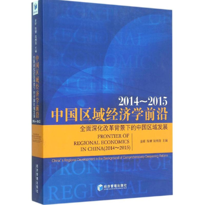 11中国区域经济学前沿(2014~2015)978750963925222