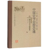 11明代史学思想卷/中国史学思想会通978721107810322